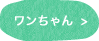 ワンちゃん