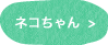 ネコちゃん