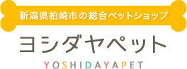 新潟県柏崎市の総合ペットショップ ヨシダヤペット YOSHIDAYAPET