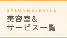 SERVICE　サービス一覧