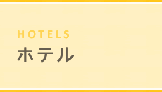 HOTELS ホテル